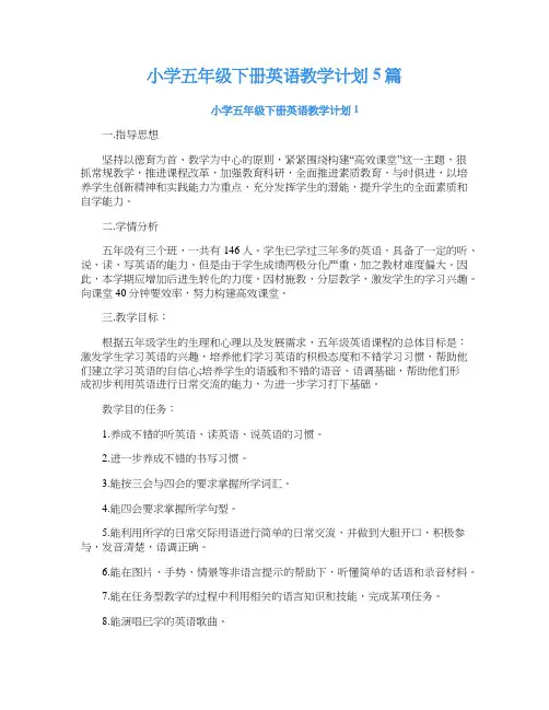 小学五年级下册英语教学计划5篇