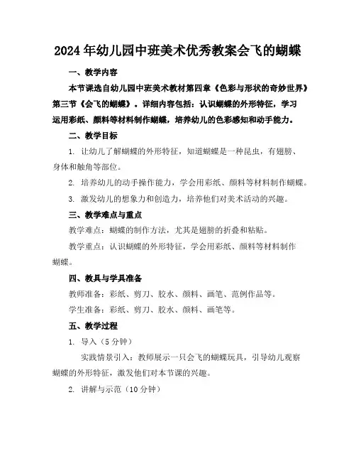 2024年幼儿园中班美术优秀教案会飞的蝴蝶