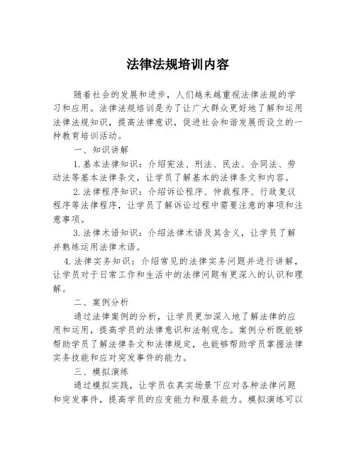 法律法规培训内容