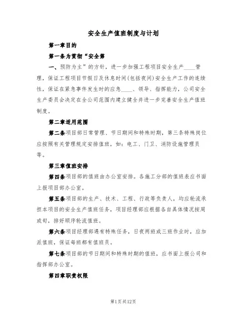 安全生产值班制度与计划（5篇）