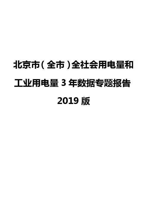 北京市(全市)全社会用电量和工业用电量3年数据专题报告2019版