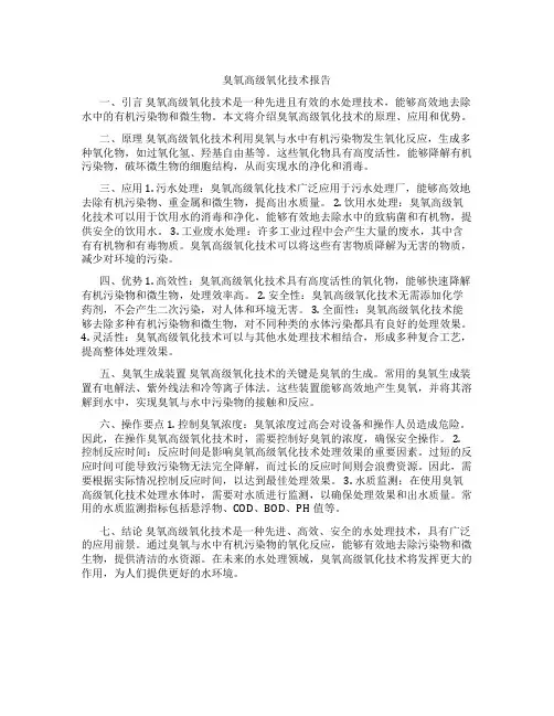 臭氧高级氧化技术报告
