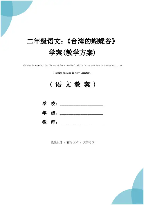 二年级语文：《台湾的蝴蝶谷》学案(教学方案)