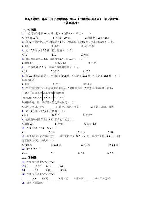 最新人教版三年级下册小学数学第七单元《小数的初步认识》 单元测试卷(答案解析)