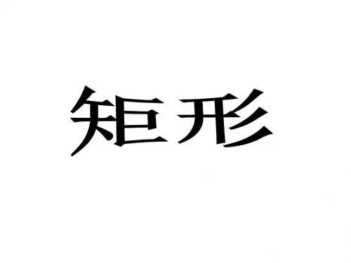 1.2矩形的性质与判定课件ppt