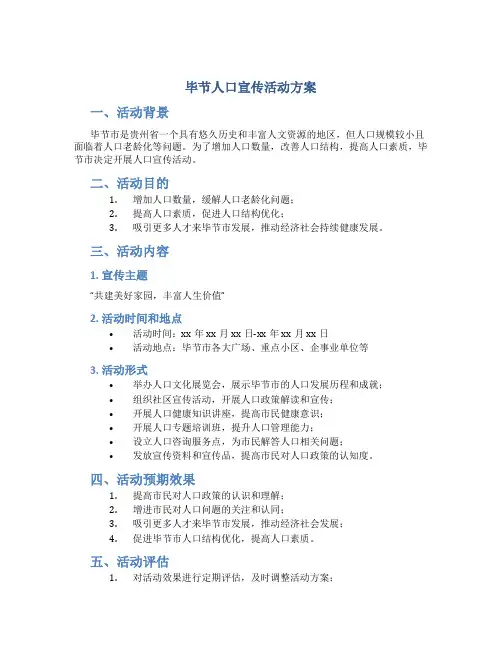 毕节人口宣传活动方案