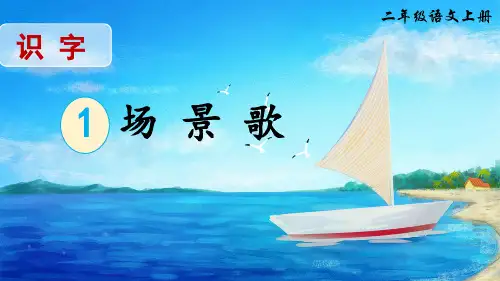 《场景歌》精品课件(第二课时)