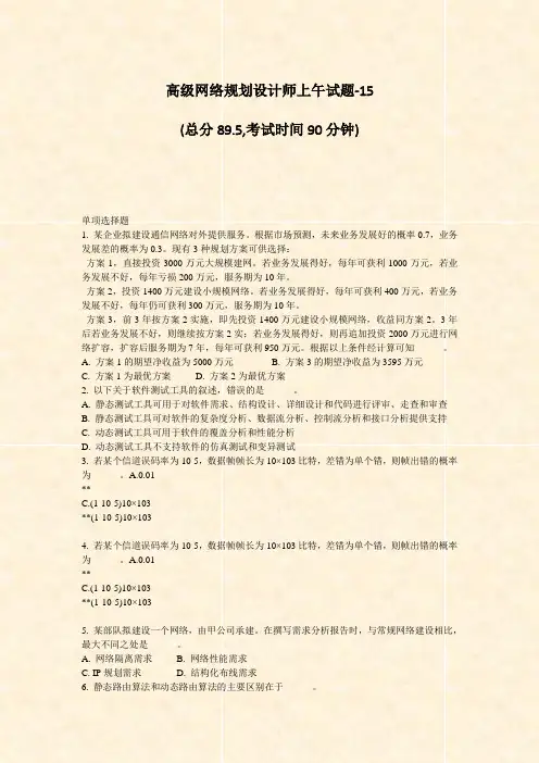 高级网络规划设计师上午试题-15_真题-无答案