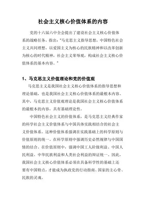社会主义核心价值体系的内容