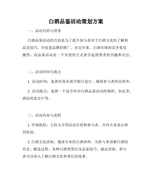 白酒品鉴活动策划方案