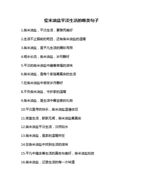 柴米油盐平淡生活的唯美句子