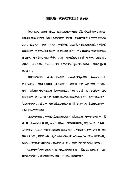 《成长是一次勇敢的漂流》读后感