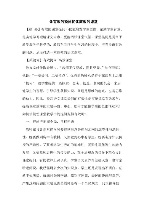 让有效提问优化高效课堂论文