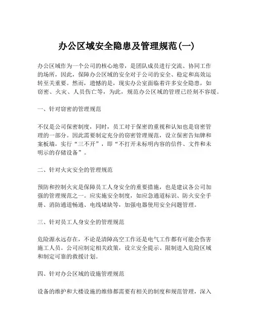 办公区域安全隐患及管理规范(一)