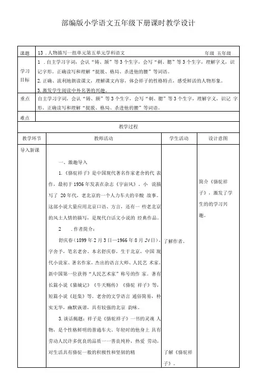 部编版五年级语文下册-13.《人物描写一组——他像一棵挺脱的树》教案