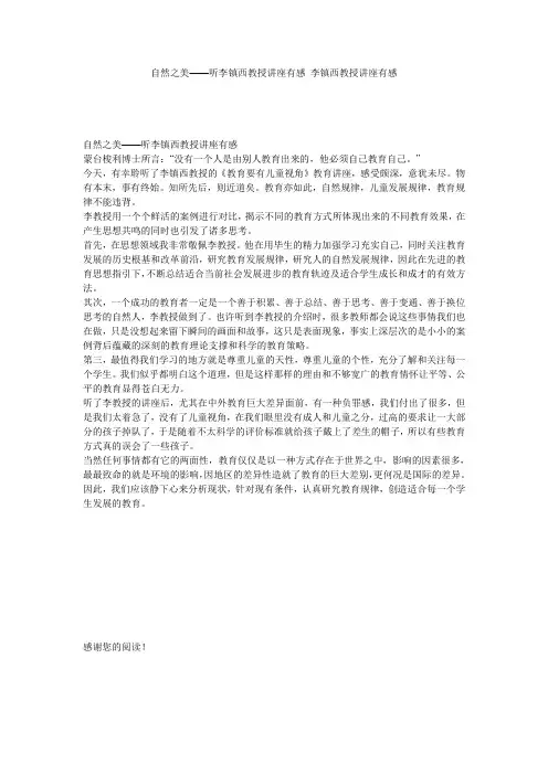 自然之美——听李镇西教授讲座有感 李镇西教授讲座有感