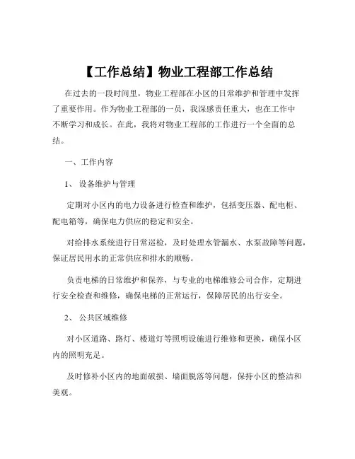 【工作总结】物业工程部工作总结