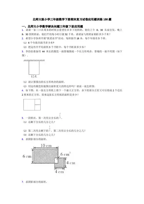 北师大版小学三年级数学下册期末复习试卷应用题训练100题