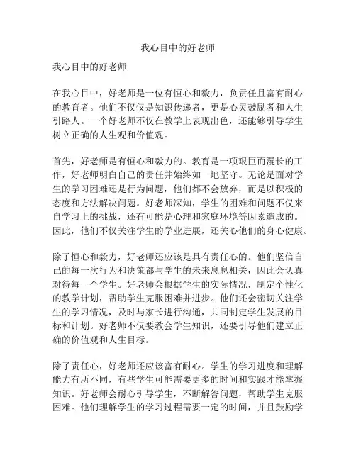 我心目中的好老师
