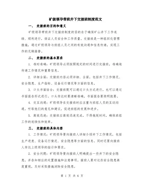 矿级领导带班井下交接班制度范文（二篇）
