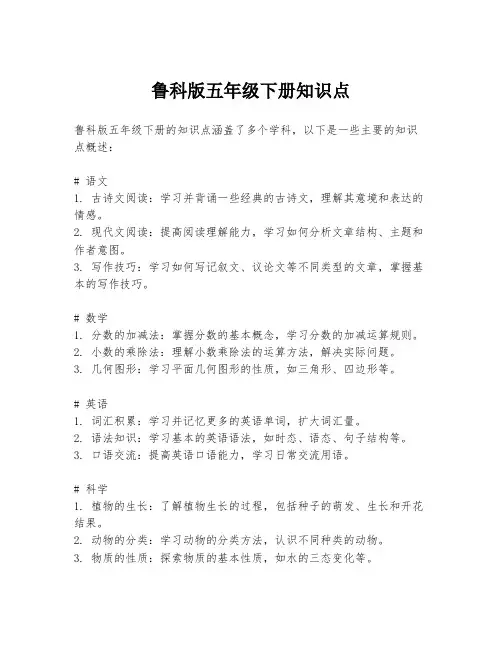 鲁科版五年级下册知识点
