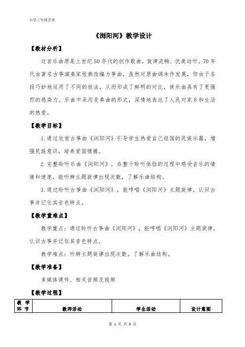 人音版三年级音乐上册 浏阳河(教案)