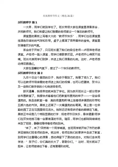 庆祝教师节作文（精选26篇）