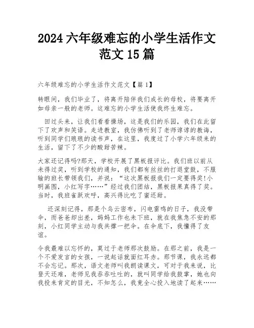 2024六年级难忘的小学生活作文范文15篇