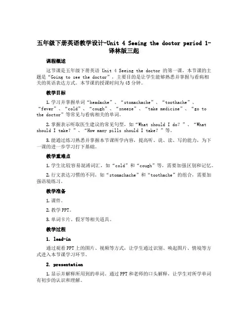 五年级下册英语教学设计-Unit 4 Seeing the doctor period 1-译林版三