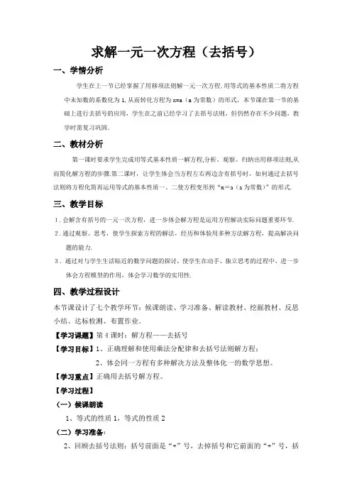 数学北师大版七年级上册求解一元一次方程(去括号)教学设计
