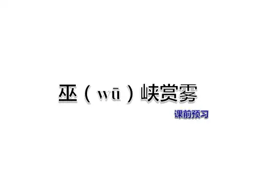 教科版五年级上册语文课件- 巫峡赏雾 课前预习