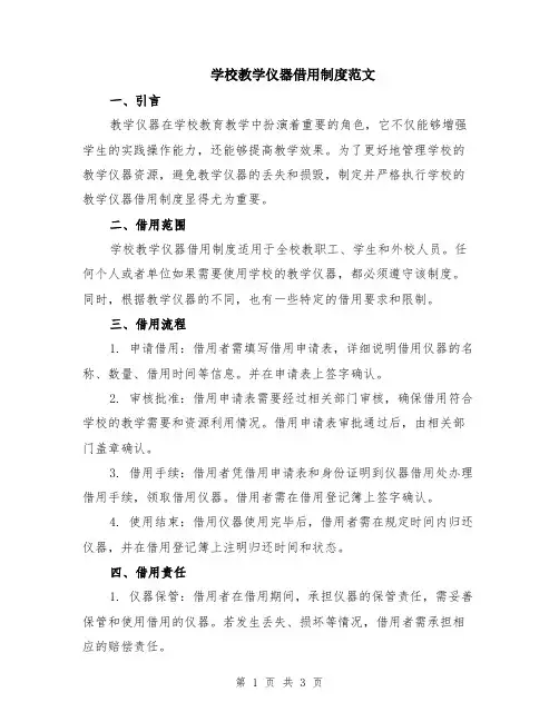 学校教学仪器借用制度范文