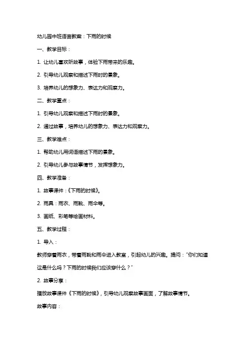 幼儿园中班语言教案：下雨的时候