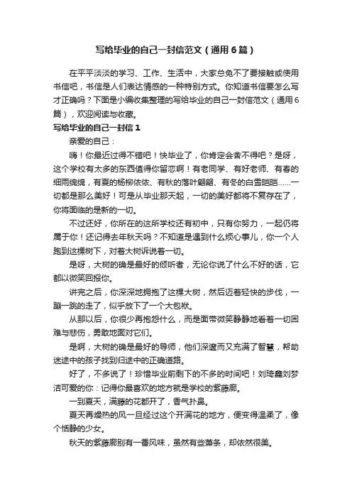 写给毕业的自己一封信范文（通用6篇）
