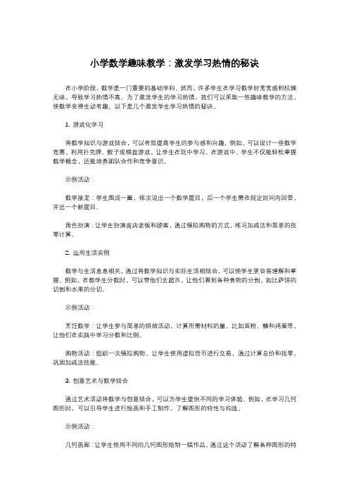 小学数学趣味教学：激发学习热情的秘诀