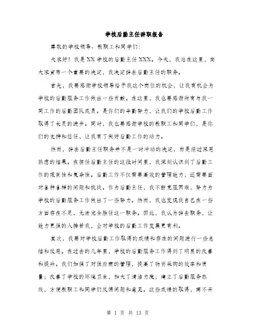 学校后勤主任辞职报告（5篇）