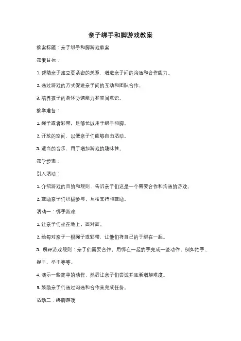 亲子绑手和脚游戏教案