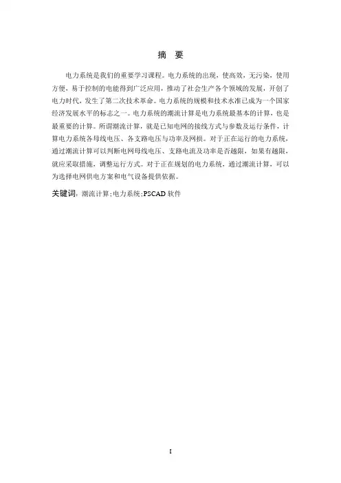 电力系统潮流计算