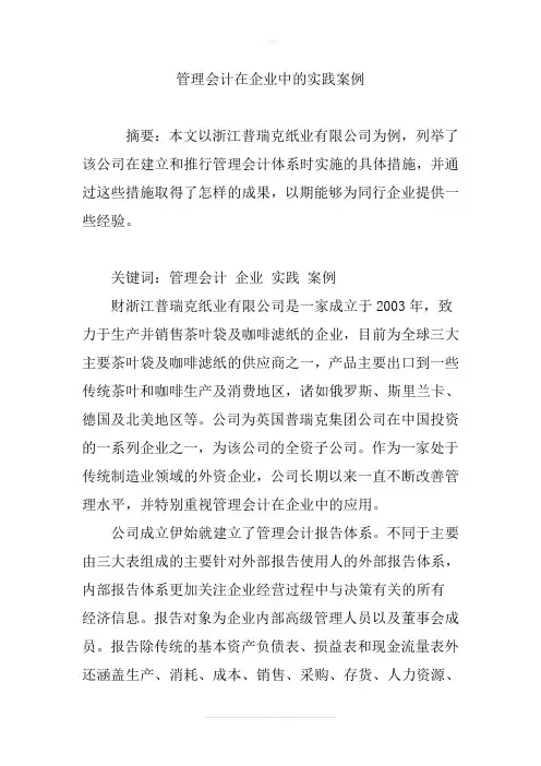 管理会计在企业中的实践案例