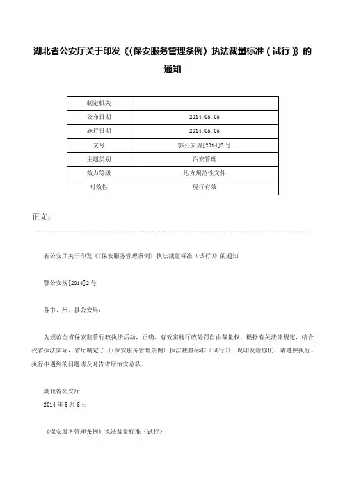 湖北省公安厅关于印发《〈保安服务管理条例〉执法裁量标准（试行）》的通知-鄂公安规[2014]2号