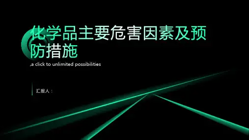 化学品主要危害因素及预防措施