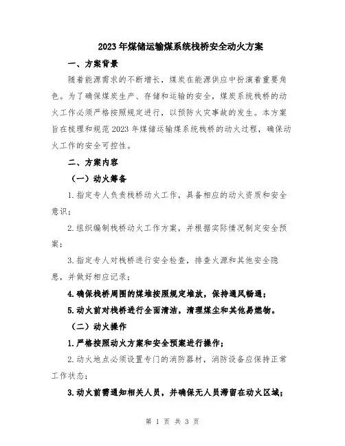 2023年煤储运输煤系统栈桥安全动火方案