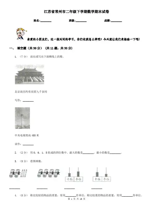 江苏省常州市二年级下学期数学期末试卷