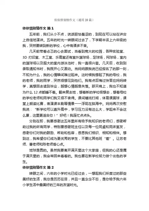 依依惜别情作文（通用20篇）
