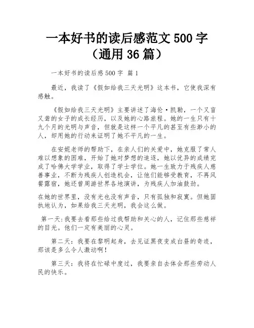 一本好书的读后感范文500字(通用36篇)