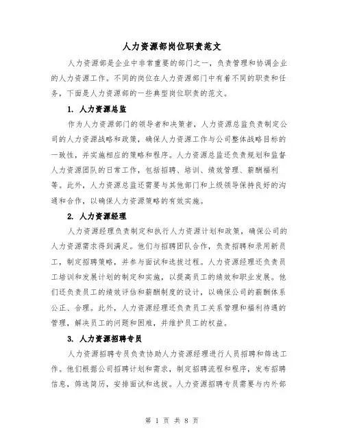 人力资源部岗位职责范文(4篇)