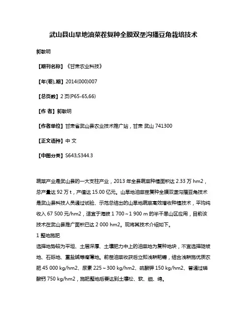 武山县山旱地油菜茬复种全膜双垄沟播豆角栽培技术
