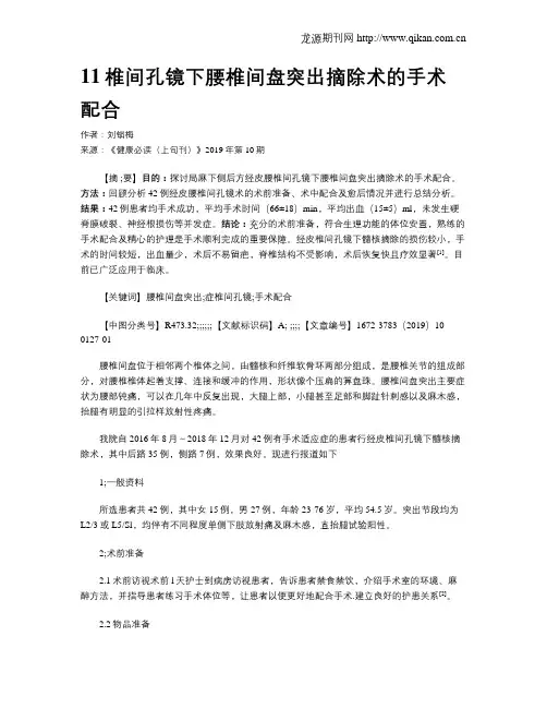 11椎间孔镜下腰椎间盘突出摘除术的手术配合