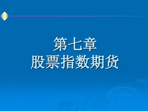 《股票指数期货的概述》详解课件