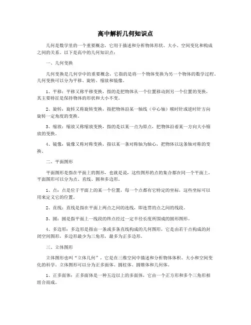 高中解析几何知识点